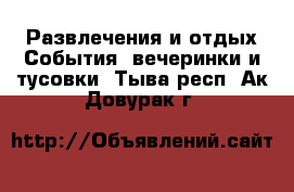 Развлечения и отдых События, вечеринки и тусовки. Тыва респ.,Ак-Довурак г.